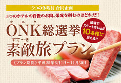 ONK<お肉>総選挙　素敵<すて～き>旅プランをアップいたしました♪