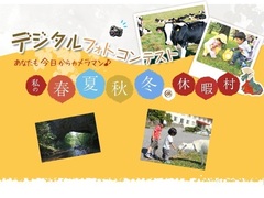 デジタルフォトコンテスト 夏テーマ「夏の想い出」の審査結果をアップしました。