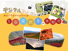 デジタルフォトコンテスト 秋テーマ「秋の旅情」の審査結果をアップしました！