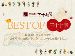 ２０１３年ベストオブ３７景が発表されました！