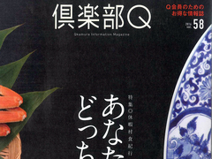 「倶楽部Ｑ　vol.５８」本誌限定プランに関する記載内容の訂正とお詫び