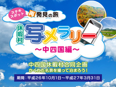 写メを集めてご当地のお土産をもらおう！