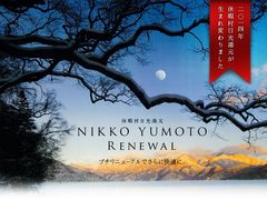 日光湯元プチリニューアル情報