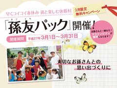 ３月限定無料キャンペーン「孫友パック」