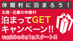 北陸・近畿６村の泊まってGETキャンペーンを2016年も実施します！