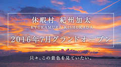2016年7月1日紀州加太がグランドオープンします！