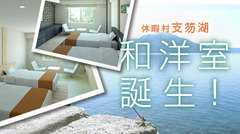 支笏湖客室プチリニューアル！自然と調和した4部屋の和洋室が誕生！