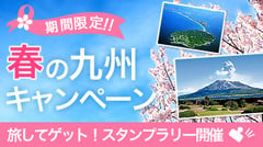 春の九州4村の休暇村キャンペーン！