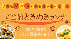 ご当地ときめきランチプラン（日帰り）の販売開始しました。