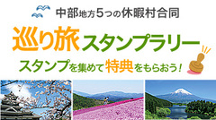 中部地方の５つの休暇村　巡り旅スタンプラリー