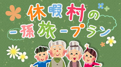 休暇村の「孫旅」キャンペーン