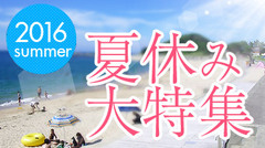 「夏休み大特集」アップしました！