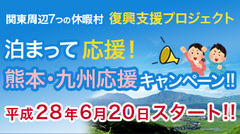 関東７つの休暇村　復興支援プロジェクト！「泊まって応援！熊本・九州応援キャンペーン！！」　