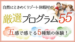 「自然にときめくリゾート休暇村の厳選プログラム５５」アップしました。