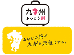 「九州ふっこう割」熊本宿泊券　第1期販売決定
