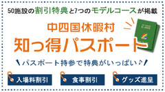 中四国ブロック「知っ得パスポート」スタート！
