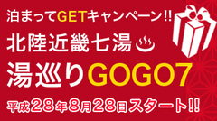 近畿・北陸ブロック　湯めぐりＧＯＧＯ７！スタート！