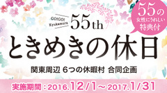 休暇村55周年　関東６つの休暇村合同企画スタート！