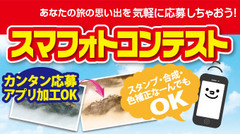 「スマフォトコンテスト」メンテナンスのお知らせ