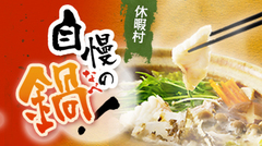 休暇村のあったか鍋特集スタート！