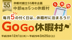 休暇村55周年　中部ブロック５つの休暇村のキャンペーンスタート！