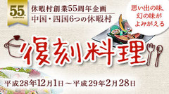 休暇村55周年　中国・四国６つの休暇村合同企画「復刻料理」スタート！