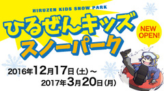 西日本最大級のキッズスノーパーク「ひるぜんキッズスノーパーク」ＮＥＷ　ＯＰＥＮ！
