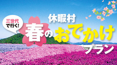 「三世代で行く！春のお出かけプラン」特集をアップしました。