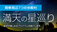 「関東周辺７つの休暇村　満天の星巡り」特集アップしました。