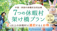 中国・四国の休暇村合同企画「７つの休暇村架け橋プラン」アップしました。