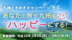 九州ときめきキャンペーン「あなたの旅が九州をハッピーにする」アップしました。