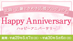 近畿・北陸７つの休暇村の合同企画　ときめき応援プロジェクト「Happy Anniversary」