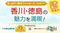 広島ホームテレビ×休暇村　あっぱれ！熟年ファイターズコラボツアーアップしました。