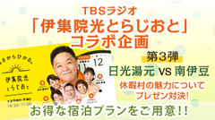 「伊集院光とらじおと」 × 休暇村 コラボ企画！第3弾　日光湯元VS南伊豆　アップしました。