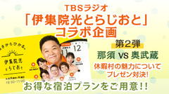 「伊集院光とらじおと」 × 休暇村 コラボ企画！第2弾　那須VS奥武蔵　アップしました。