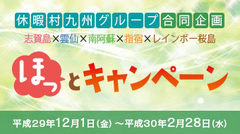 九州休暇村グループ合同企画「ほっとキャンペーン」アップしました。