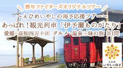 広島ホームテレビ×休暇村　コラボツアー第2弾　観光列車「伊予灘ものがたり」アップしました。