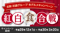 近畿・北陸グループ　冬グルメキャンペーン「紅白食合戦」アップしました。