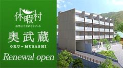 休暇村奥武蔵のリニューアルページをアップしました。