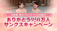 「北海道・東北合同企画　ありがとう950万人キャンペーン」アップしました。