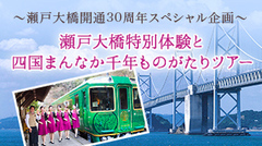 ～瀬戸大橋開通30周年記念スペシャル企画～瀬戸大橋特別体験と観光列車四国まんなか千年ものがたりツアー