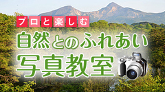 「自然とのふれあい写真教室2018」アップしました。