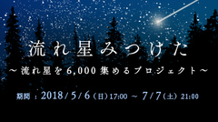 流れ星見つけた！～流れ星を６０００集めるプロジェクト～アップしました。