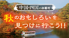 中国四国の休暇村　秋のおもしろいを見つけに行こう！！アップしました。