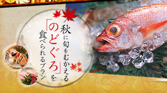 「秋に旬を迎えるのどぐろが食べられるプラン」特集をアップしました。