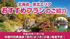 「北海道・東北エリア おすすめプランのご紹介」をアップしました。