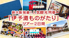 ～新大阪発着！尾道・しまなみ・道後～人気観光列車「伊予灘ものがたり」ツアー2日間　アップしました。
