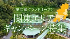 関東の休暇村のキャンペーン特集をアップしました。