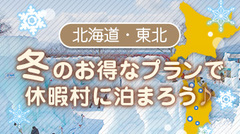 北海道・東北エリア「冬のお得なプランで休暇村に泊まろう」アップしました。