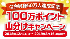 Q会員様50万人達成記念「100万ポイント山分けキャンペーン」アップしました